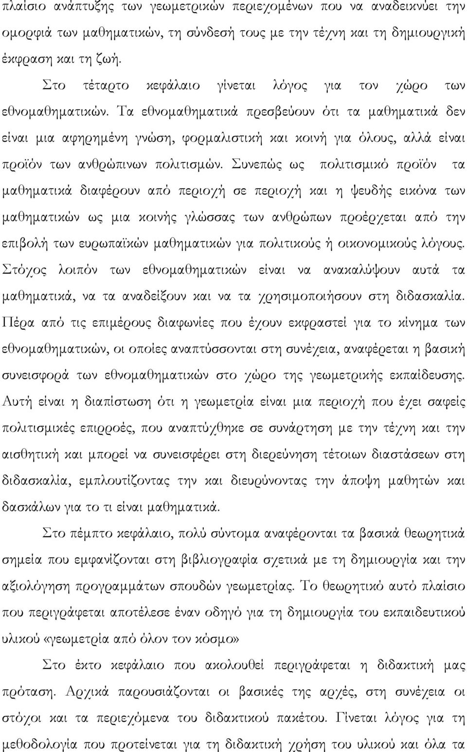 Τα εθνοµαθηµατικά πρεσβεύουν ότι τα µαθηµατικά δεν είναι µια αφηρηµένη γνώση, φορµαλιστική και κοινή για όλους, αλλά είναι προϊόν των ανθρώπινων πολιτισµών.