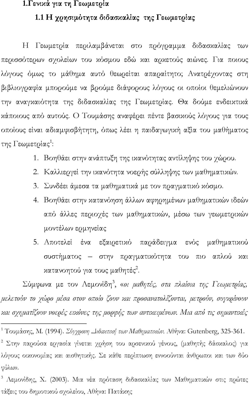 Θα δούµε ενδεικτικά κάποιους από αυτούς. Ο Τουµάσης αναφέρει πέντε βασικούς λόγους για τους οποίους είναι αδιαµφισβήτητη, όπως λέει η παιδαγωγική αξία του µαθήµατος της Γεωµετρίας 1 : 1.