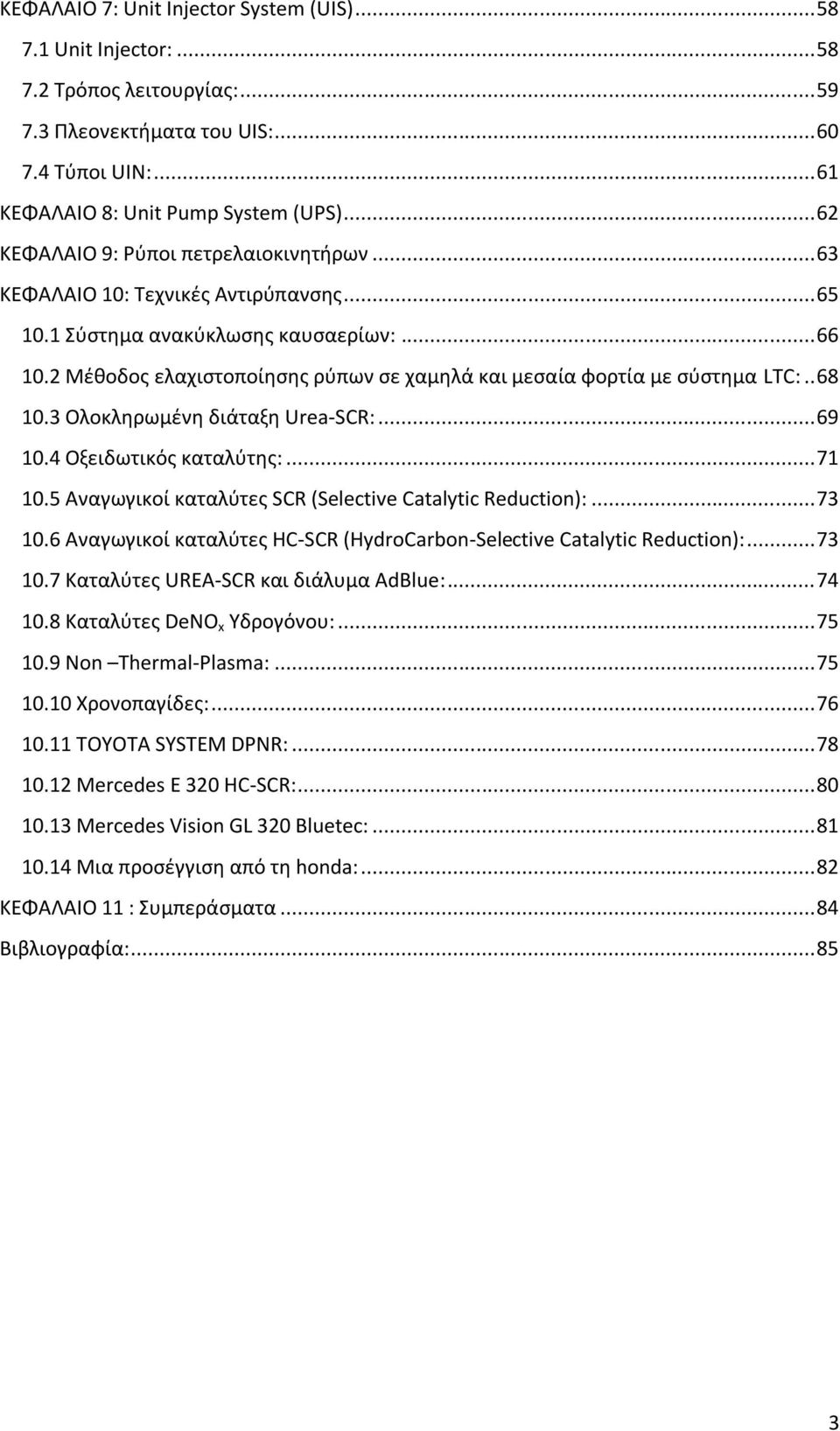 2 Μέθοδος ελαχιστοποίησης ρύπων σε χαμηλά και μεσαία φορτία με σύστημα LTC:.. 68 10.3 Ολοκληρωμένη διάταξη Urea-SCR:... 69 10.4 Οξειδωτικός καταλύτης:... 71 10.