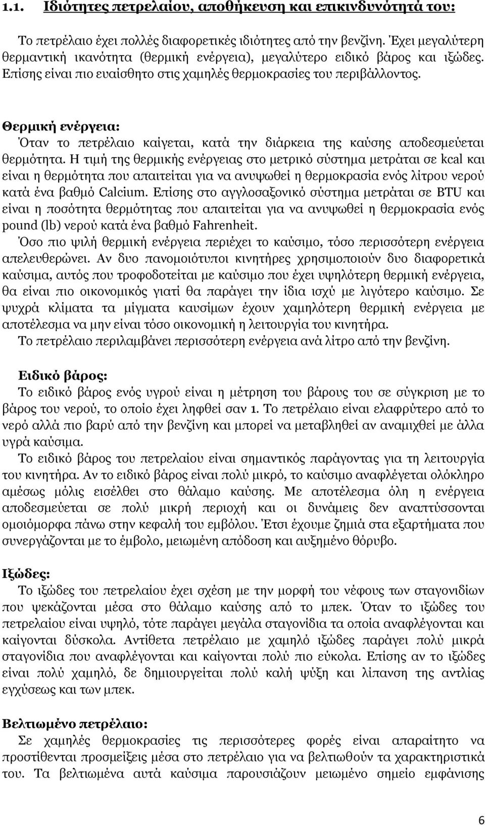 Θερμική ενέργεια: Όταν το πετρέλαιο καίγεται, κατά την διάρκεια της καύσης αποδεσμεύεται θερμότητα.