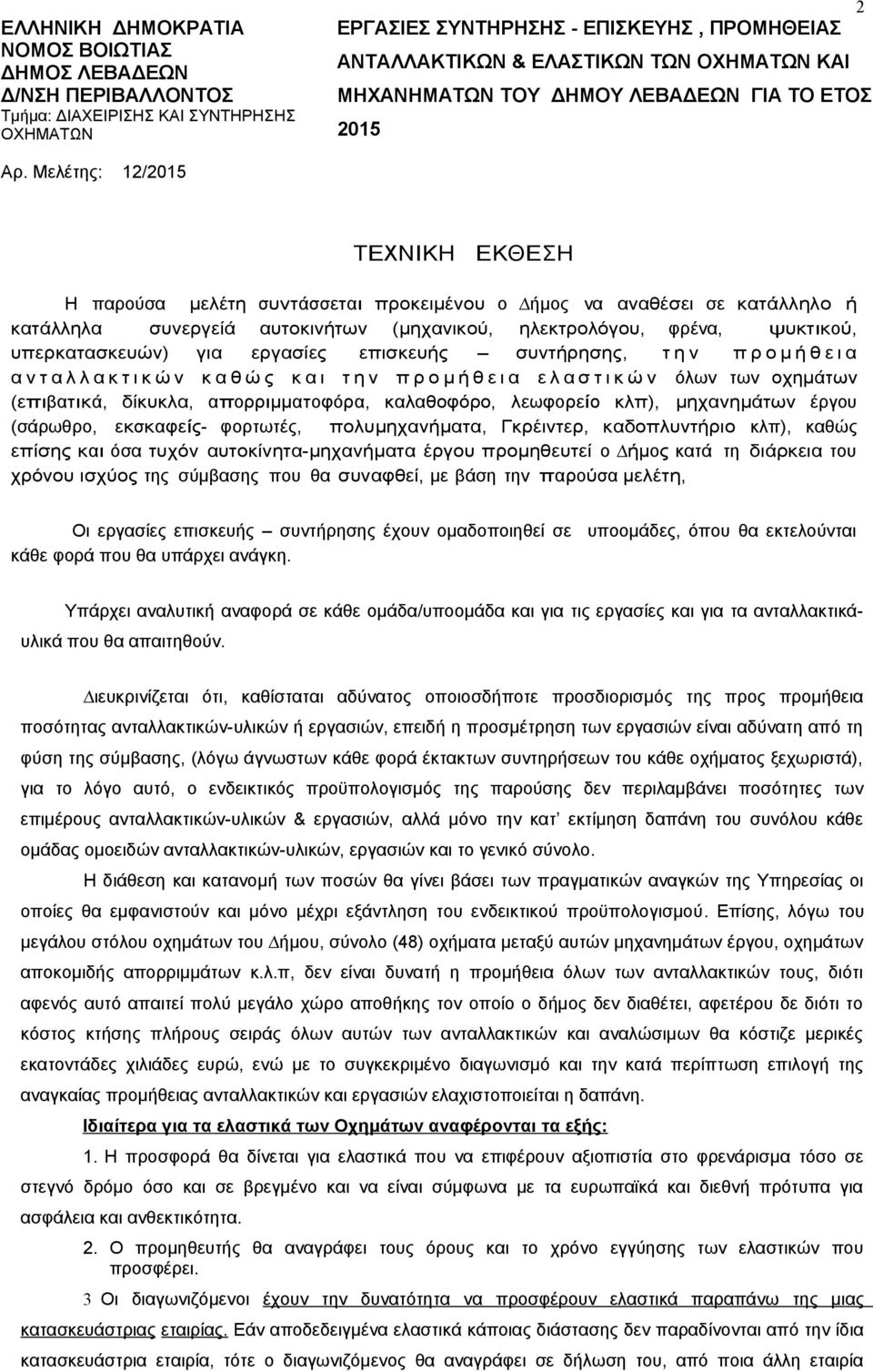 Μελέτης: 12/2015 ΤΕΧΝΙΚΗ ΕΚΘΕΣΗ Η παρούσα µελέτη συντάσσεται προκειµένου ο ήµος να αναθέσει σε κατάλληλο ή κατάλληλα συνεργείά αυτοκινήτων (µηχανικού, ηλεκτρολόγου, φρένα, ψυκτικού, υπερκατασκευών)