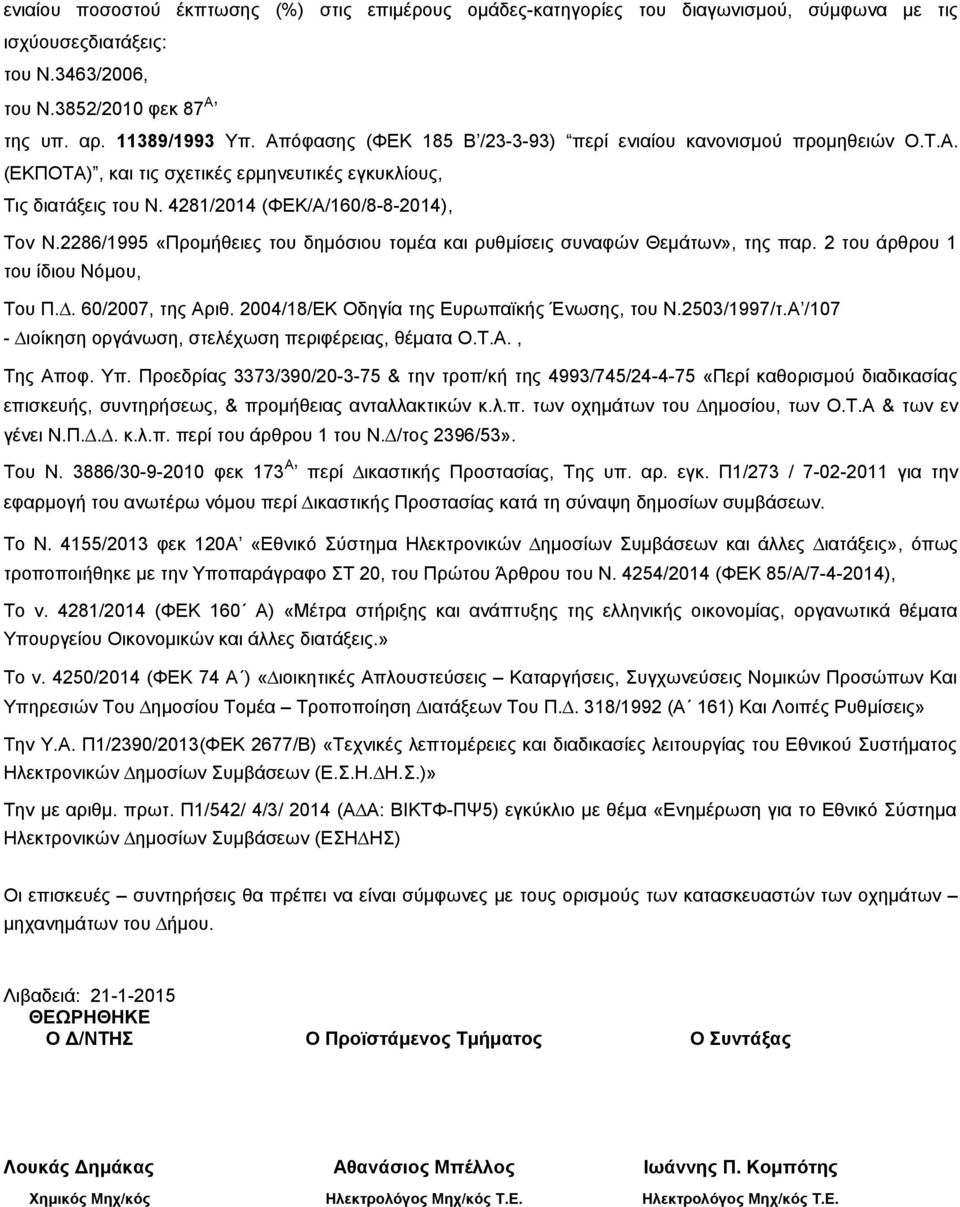 2286/1995 «Προμήθειες του δημόσιου τομέα και ρυθμίσεις συναφών Θεμάτων», της παρ. 2 του άρθρου 1 του ίδιου Νόμου, Του Π.. 60/2007, της Αριθ. 2004/18/ΕΚ Οδηγία της Ευρωπαϊκής Ένωσης, του Ν.2503/1997/τ.