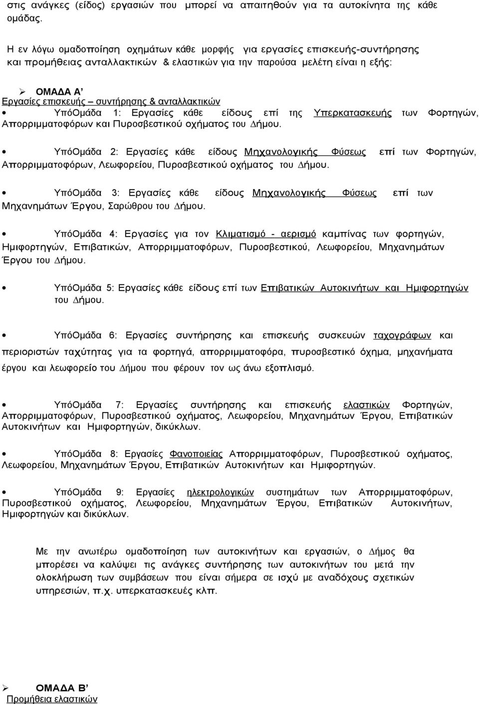 ανταλλακτικών ΥπόΟµάδα 1: Εργασίες κάθε είδους επί της Υπ ερκ ατασκ ευής των Φορτηγών, Απορριµµατοφόρων και Πυροσβεστικού οχήµατος του ήµου.