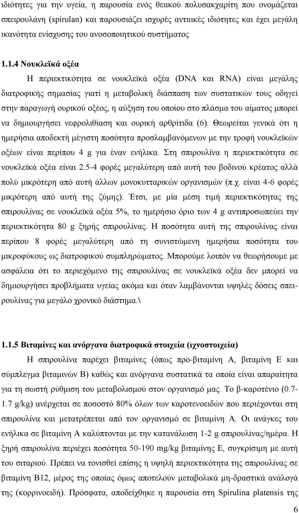 1.4 Νουκλεϊκά οξέα Η περιεκτικότητα σε νουκλεϊκά οξέα (DNA και RNA) είναι μεγάλης διατροφικής σημασίας γιατί η μεταβολική διάσπαση των συστατικών τους οδηγεί στην παραγωγή ουρικού οξέος, η αύξηση του