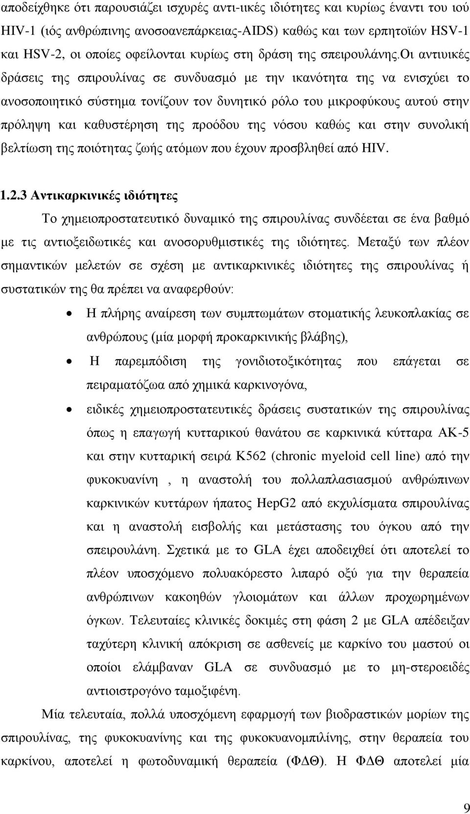 οι αντιυικές δράσεις της σπιρουλίνας σε συνδυασμό με την ικανότητα της να ενισχύει το ανοσοποιητικό σύστημα τονίζουν τον δυνητικό ρόλο του μικροφύκους αυτού στην πρόληψη και καθυστέρηση της προόδου