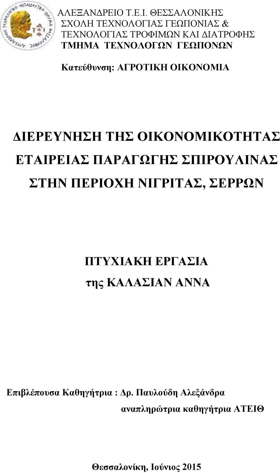 ΘΕΣΣΑΛΟΝΙΚΗΣ ΣΧΟΛΗ ΤΕΧΝΟΛΟΓΙΑΣ ΓΕΩΠΟΝΙΑΣ & ΤΕΧΝΟΛΟΓΙΑΣ ΤΡΟΦΙΜΩΝ ΚΑΙ ΔΙΑΤΡΟΦΗΣ ΤΜΗΜΑ ΤΕΧΝΟΛΟΓΩΝ