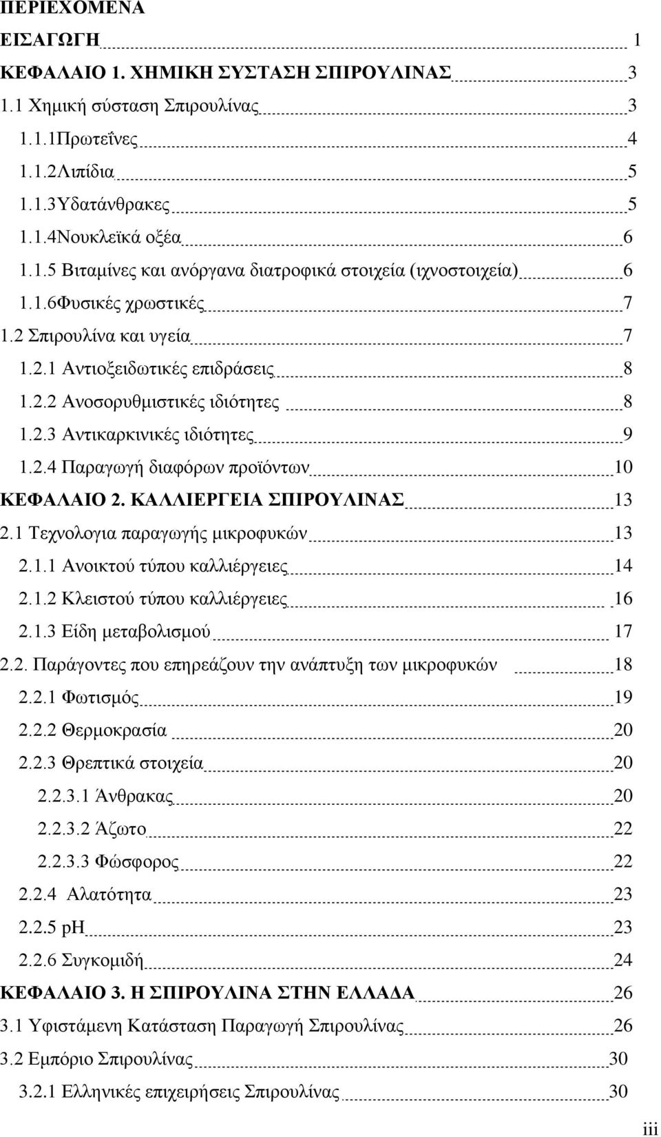 ΚΑΛΛΙΕΡΓΕΙΑ ΣΠΙΡΟΥΛΙΝΑΣ 13 2.1 Τεχνολογια παραγωγής μικροφυκών 13 2.1.1 Ανοικτού τύπου καλλιέργειες 14 2.1.2 Κλειστού τύπου καλλιέργειες 16 2.1.3 Είδη μεταβολισμού 17 2.2. Παράγοντες που επηρεάζουν την ανάπτυξη των μικροφυκών 18 2.