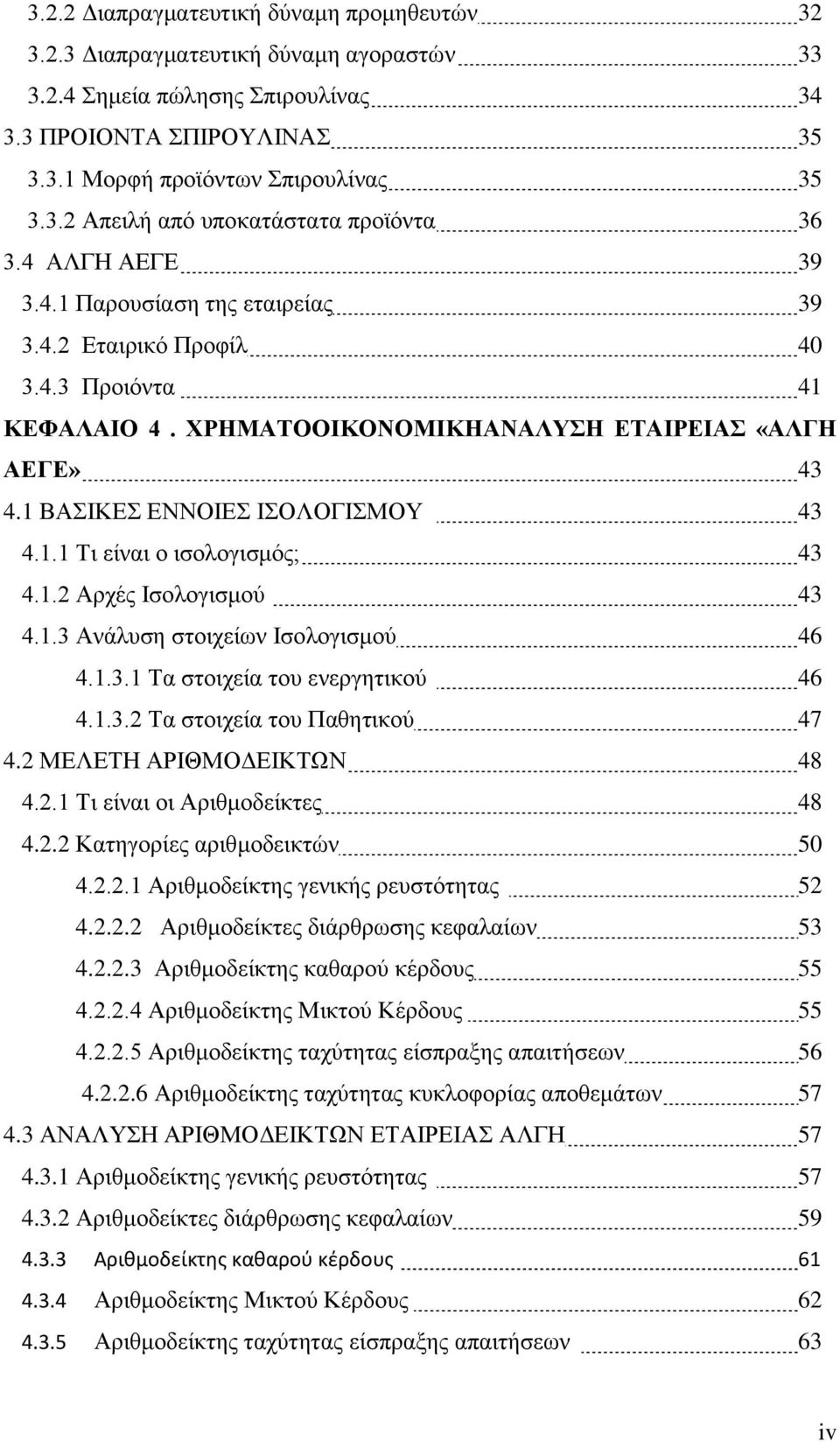 1.2 Αρχές Ισολογισμού 43 4.1.3 Ανάλυση στοιχείων Ισολογισμού 46 4.1.3.1 Τα στοιχεία του ενεργητικού 46 4.1.3.2 Τα στοιχεία του Παθητικού 47 4.2 ΜΕΛΕΤΗ ΑΡΙΘΜΟΔΕΙΚΤΩΝ 48 4.2.1 Τι είναι οι Αριθμοδείκτες 48 4.