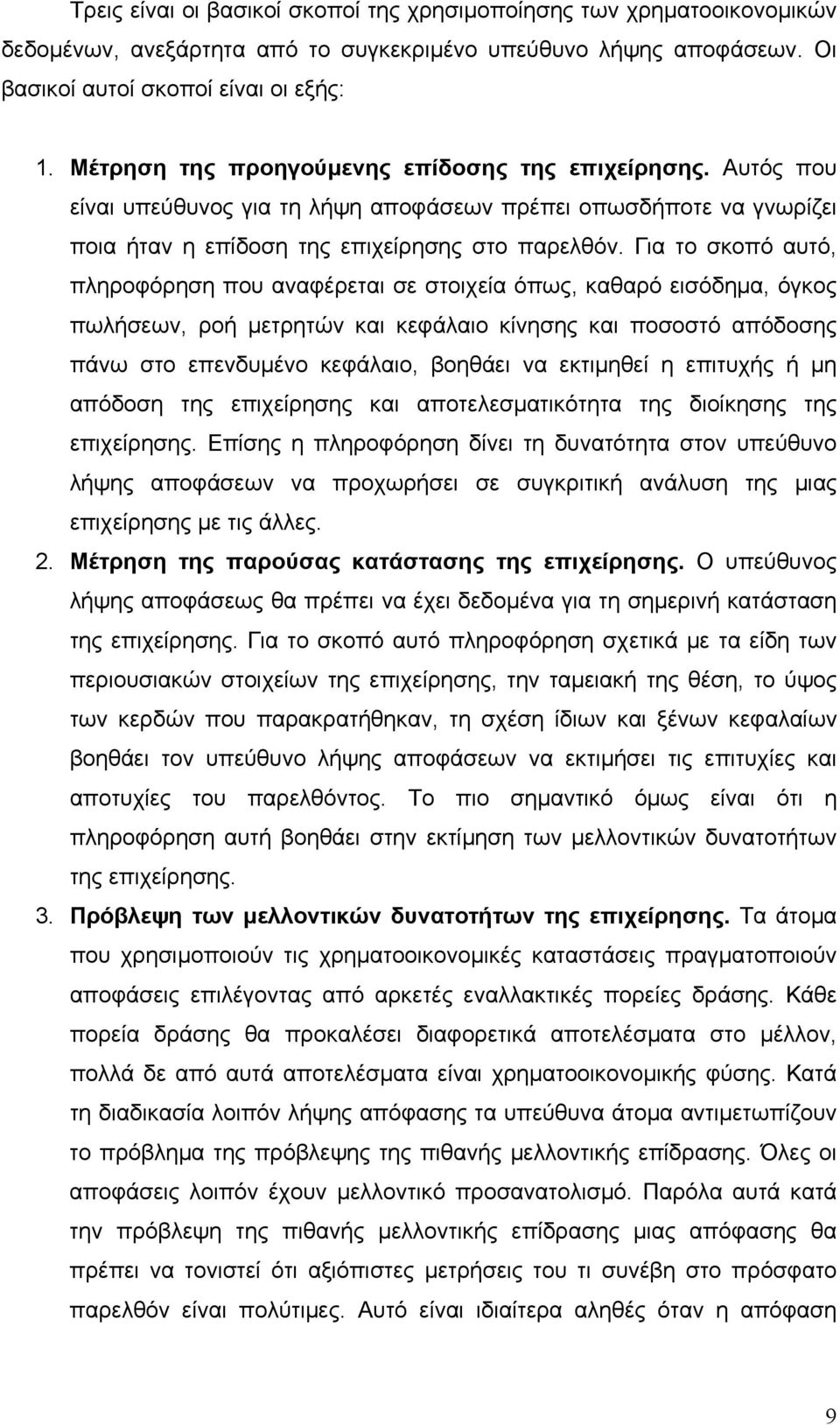 Για το σκοπό αυτό, πληροφόρηση που αναφέρεται σε στοιχεία όπως, καθαρό εισόδημα, όγκος πωλήσεων, ροή μετρητών και κεφάλαιο κίνησης και ποσοστό απόδοσης πάνω στο επενδυμένο κεφάλαιο, βοηθάει να