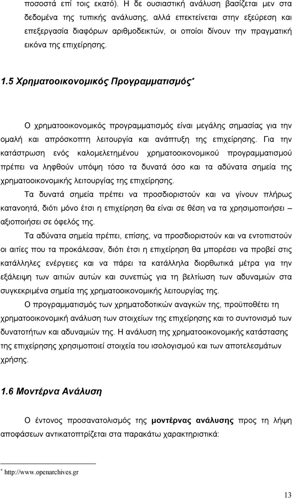 1.5 Χρηματοοικονομικός Προγραμματισμός Ο χρηματοοικονομικός προγραμματισμός είναι μεγάλης σημασίας για την ομαλή και απρόσκοπτη λειτουργία και ανάπτυξη της επιχείρησης.