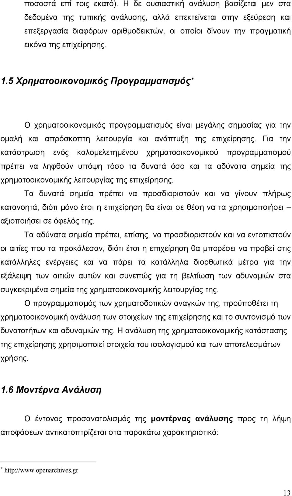 1.5 Χρηματοοικονομικός Προγραμματισμός Ο χρηματοοικονομικός προγραμματισμός είναι μεγάλης σημασίας για την ομαλή και απρόσκοπτη λειτουργία και ανάπτυξη της επιχείρησης.