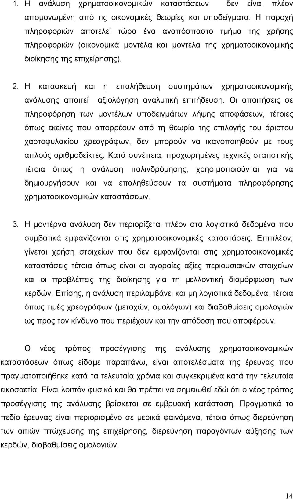 Η κατασκευή και η επαλήθευση συστημάτων χρηματοοικονομικής ανάλυσης απαιτεί αξιολόγηση αναλυτική επιτήδευση.