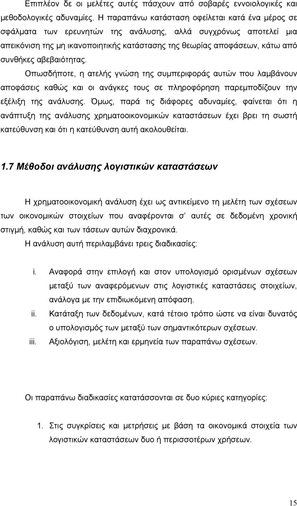 αβεβαιότητας. Οπωσδήποτε, η ατελής γνώση της συμπεριφοράς αυτών που λαμβάνουν αποφάσεις καθώς και οι ανάγκες τους σε πληροφόρηση παρεμποδίζουν την εξέλιξη της ανάλυσης.