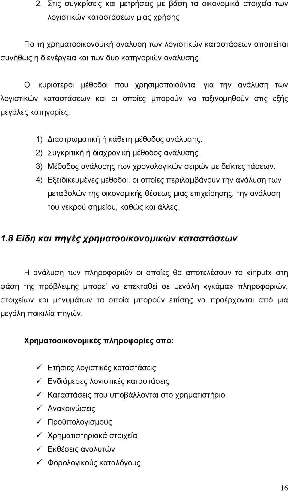 Οι κυριότεροι μέθοδοι που χρησιμοποιούνται για την ανάλυση των λογιστικών καταστάσεων και οι οποίες μπορούν να ταξινομηθούν στις εξής μεγάλες κατηγορίες: 1) Διαστρωματική ή κάθετη μέθοδος ανάλυσης.