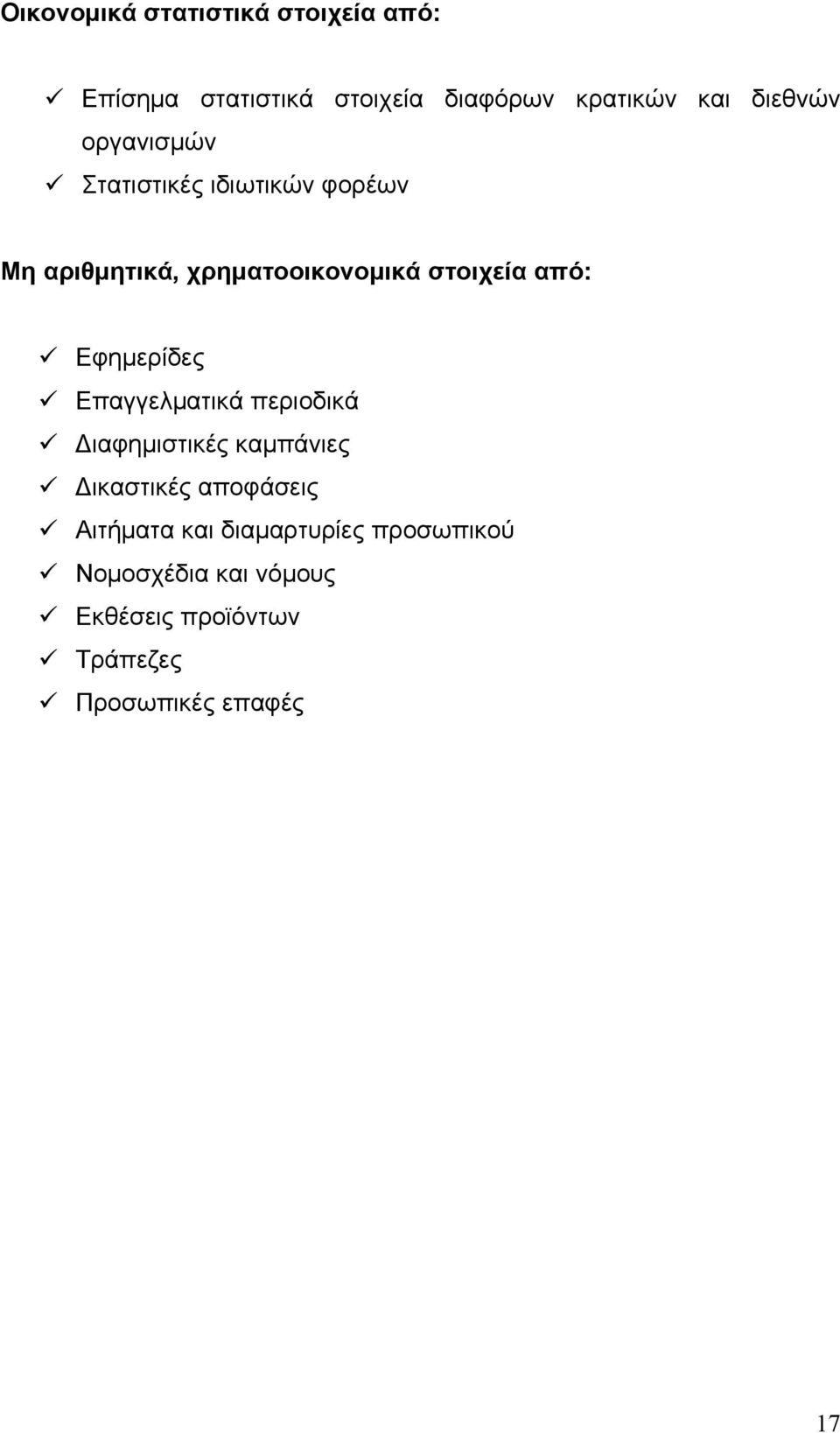 από: Εφημερίδες Επαγγελματικά περιοδικά Διαφημιστικές καμπάνιες Δικαστικές αποφάσεις