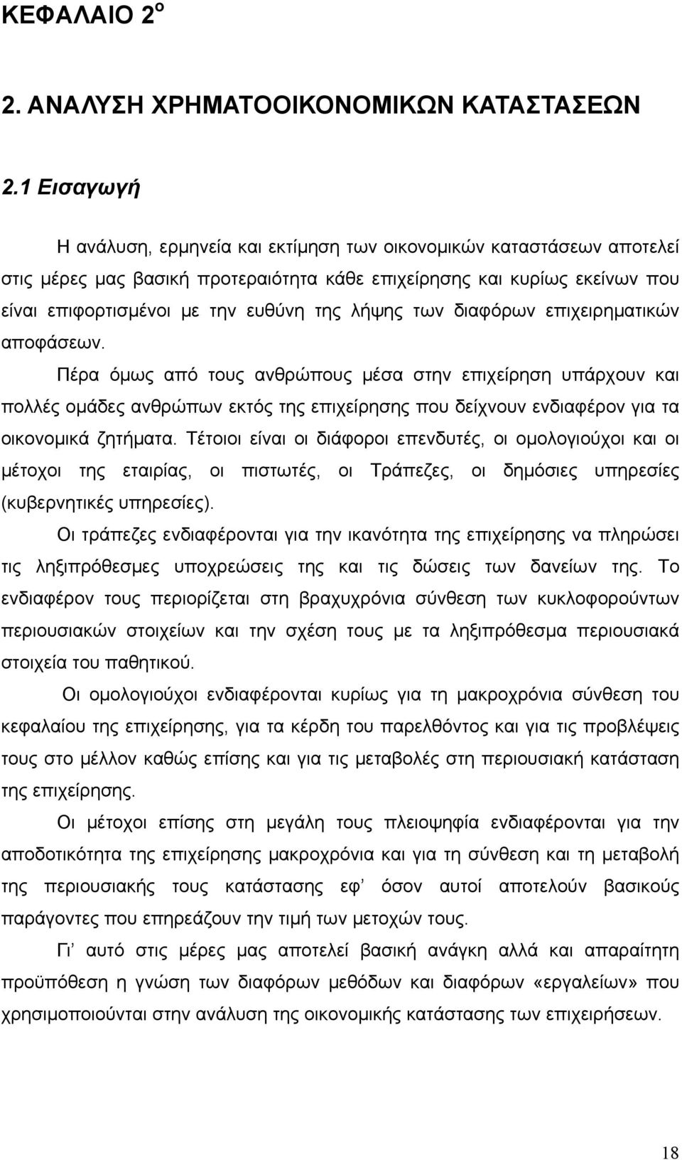 λήψης των διαφόρων επιχειρηματικών αποφάσεων.