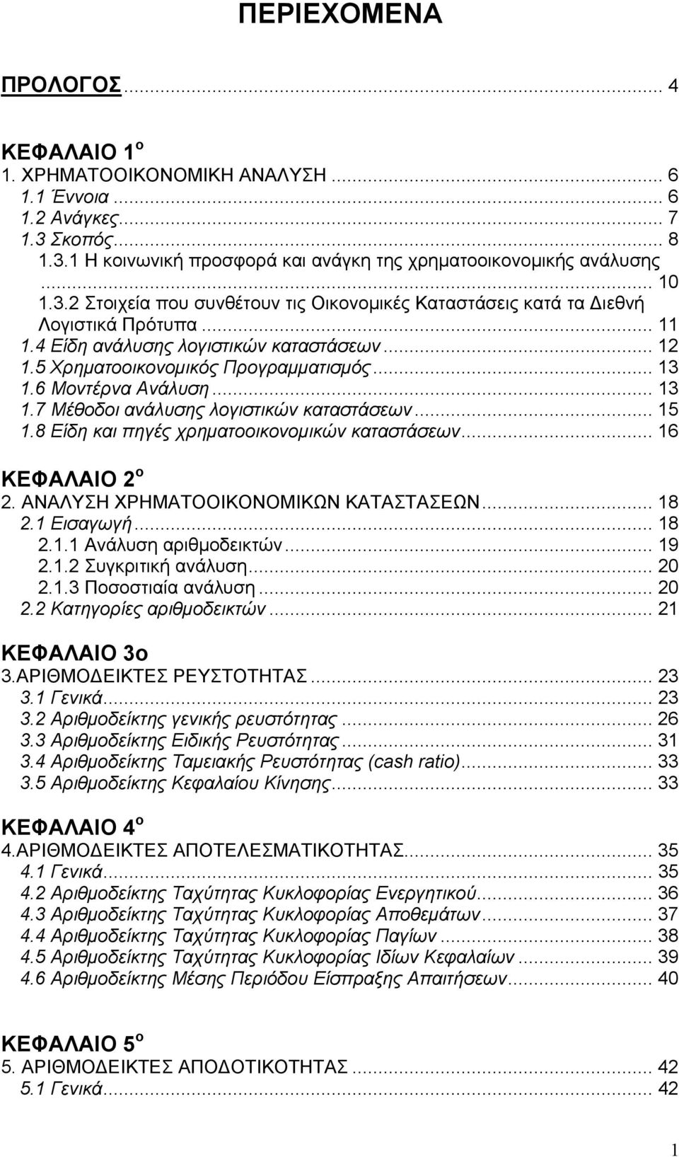 6 Μοντέρνα Ανάλυση... 13 1.7 Μέθοδοι ανάλυσης λογιστικών καταστάσεων... 15 1.8 Είδη και πηγές χρηματοοικονομικών καταστάσεων... 16 ΚΕΦΑΛΑΙΟ 2 ο 2. ΑΝΑΛΥΣΗ ΧΡΗΜΑΤΟΟΙΚΟΝΟΜΙΚΩΝ ΚΑΤΑΣΤΑΣΕΩΝ... 18 2.