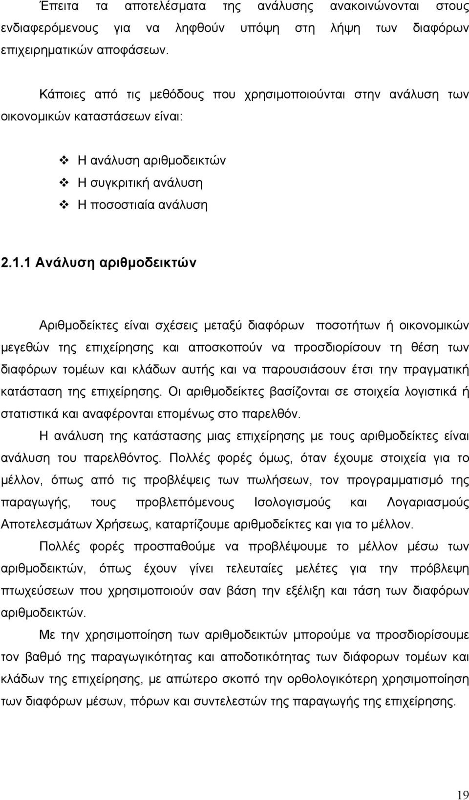 1 Ανάλυση αριθμοδεικτών Αριθμοδείκτες είναι σχέσεις μεταξύ διαφόρων ποσοτήτων ή οικονομικών μεγεθών της επιχείρησης και αποσκοπούν να προσδιορίσουν τη θέση των διαφόρων τομέων και κλάδων αυτής και να