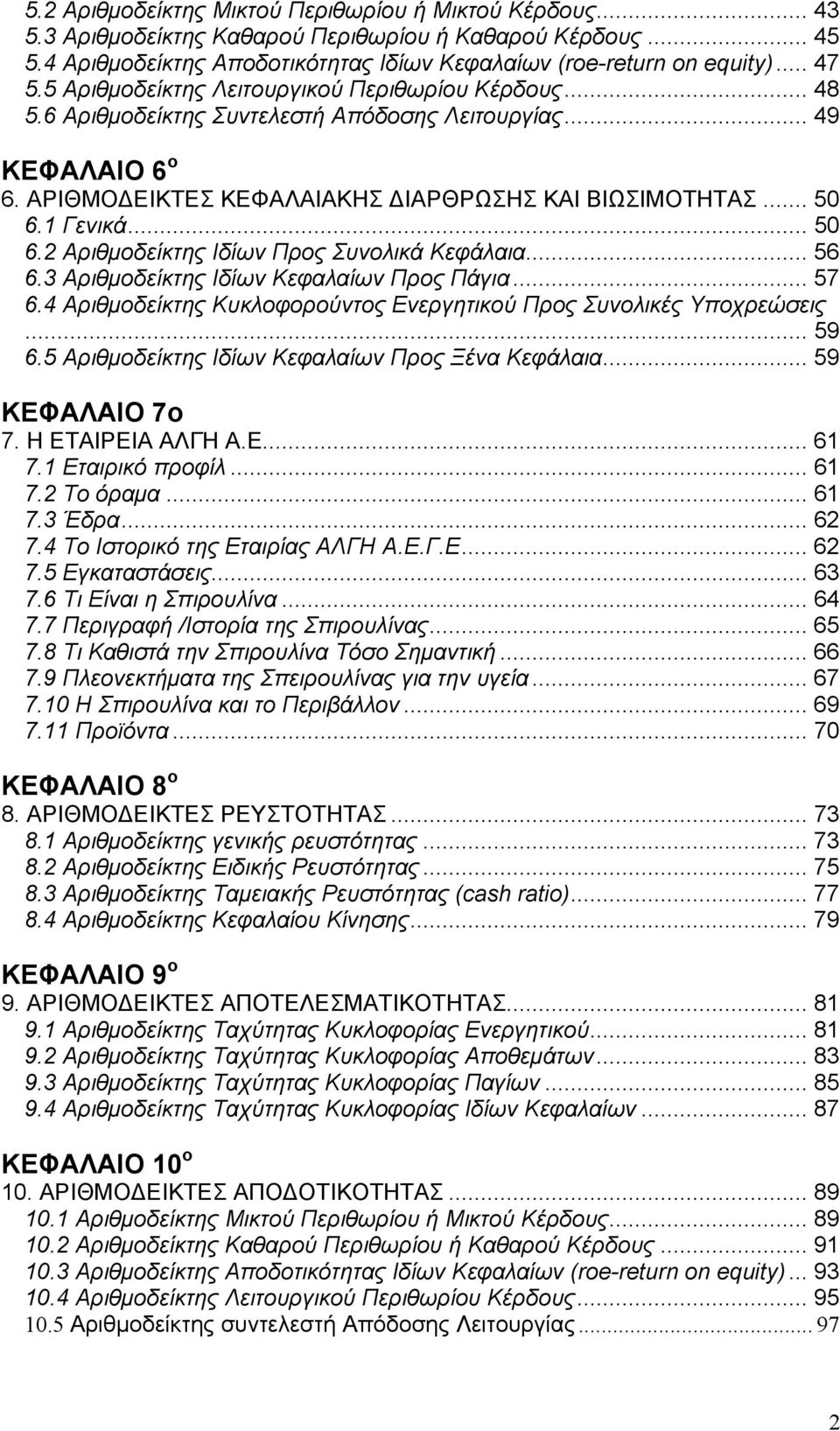 .. 50 6.2 Αριθμοδείκτης Ιδίων Προς Συνολικά Κεφάλαια... 56 6.3 Αριθμοδείκτης Ιδίων Κεφαλαίων Προς Πάγια... 57 6.4 Αριθμοδείκτης Κυκλοφορούντος Ενεργητικού Προς Συνολικές Υποχρεώσεις... 59 6.