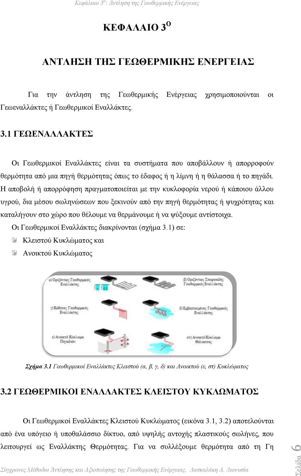 θερμάνουμε ή να ψύξουμε αντίστοιχα. Οι Γεωθερμικοί Εναλλάκτες διακρίνονται (σχήμα 3.1) σε: Κλειστού Κυκλώματος και Ανοικτού Κυκλώματος Σχήμα 3.