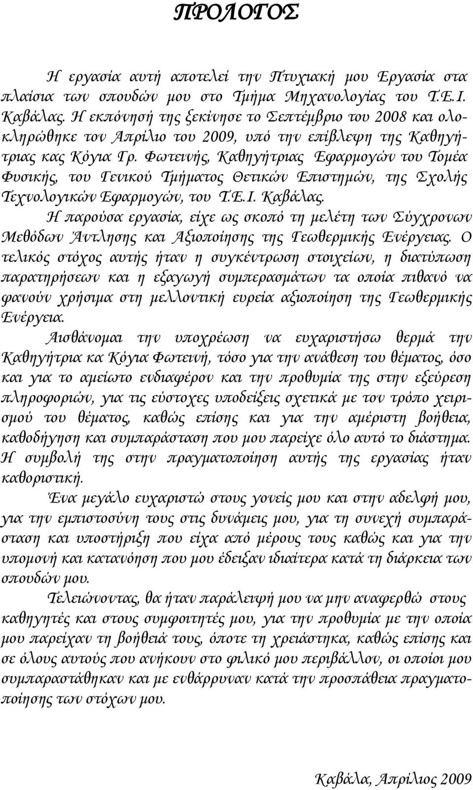 Φωτεινής, Καθηγήτριας Εφαρμογών του Τομέα Φυσικής, του Γενικού Τμήματος Θετικών Επιστημών, της Σχολής Τεχνολογικών Εφαρμογών, του Τ.Ε.Ι. Καβάλας.