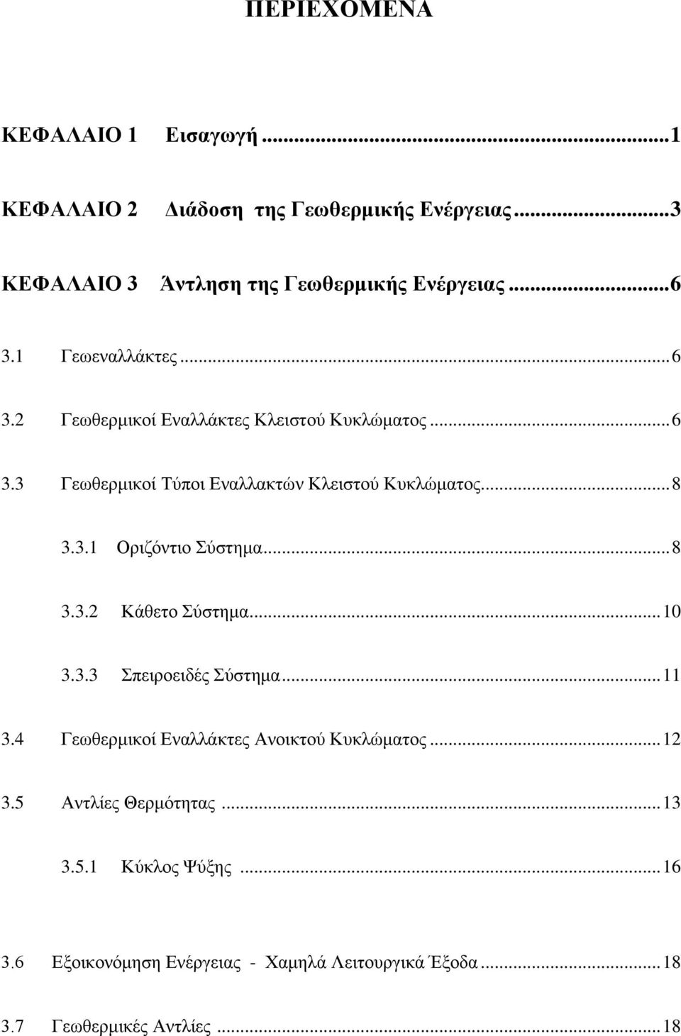 .. 8 3.3.2 Κάθετο Σύστημα... 10 3.3.3 Σπειροειδές Σύστημα... 11 3.4 Γεωθερμικοί Εναλλάκτες Ανοικτού Κυκλώματος... 12 3.