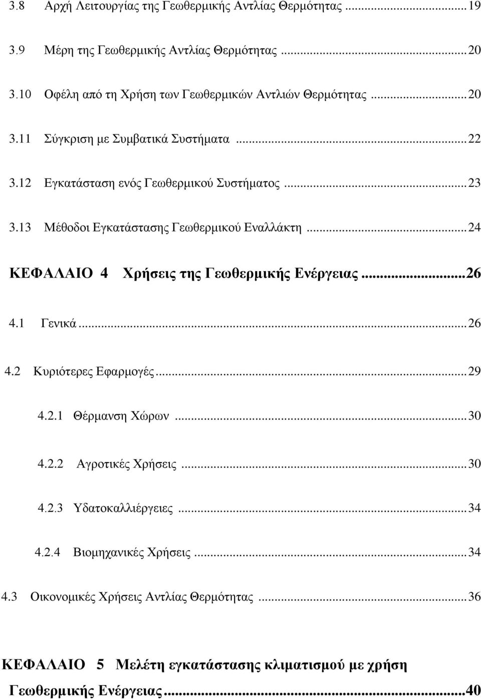 13 Μέθοδοι Εγκατάστασης Γεωθερμικού Εναλλάκτη... 24 ΚΕΦΑΛΑΙΟ 4 Χρήσεις της Γεωθερμικής Ενέργειας... 26 4.1 Γενικά... 26 4.2 Κυριότερες Εφαρμογές... 29 4.2.1 Θέρμανση Χώρων.