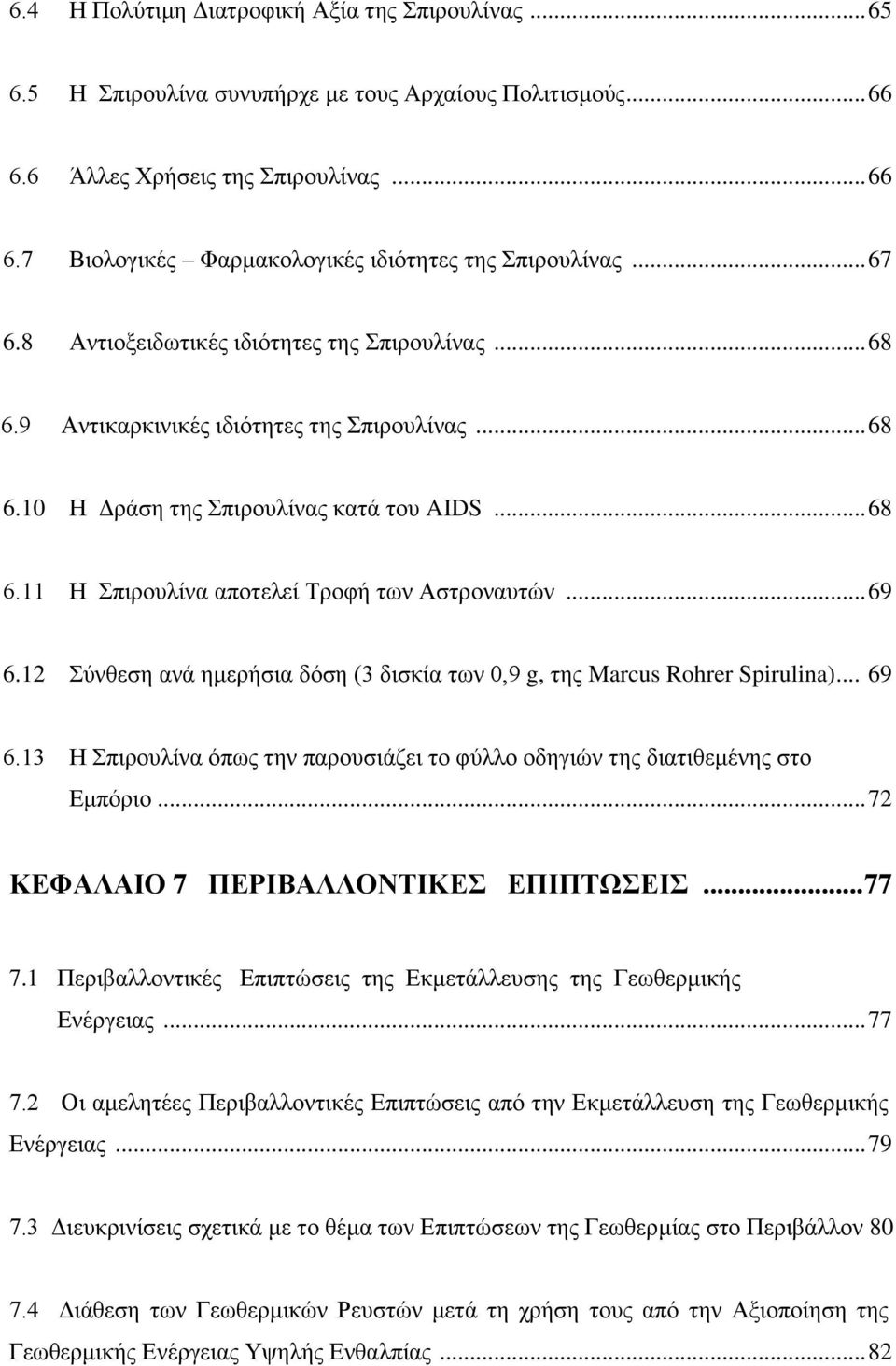 .. 69 6.12 Σύνθεση ανά ημερήσια δόση (3 δισκία των 0,9 g, της Marcus Rohrer Spirulina)... 69 6.13 Η Σπιρουλίνα όπως την παρουσιάζει το φύλλο οδηγιών της διατιθεμένης στο Εμπόριο.