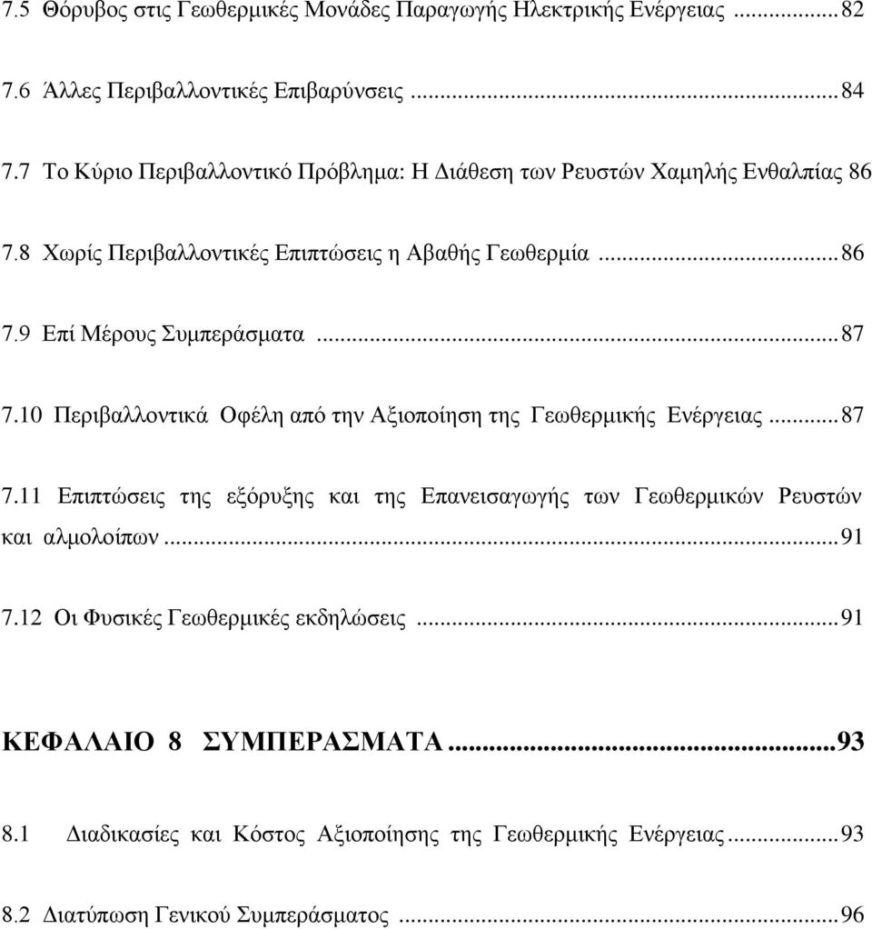 .. 87 7.10 Περιβαλλοντικά Οφέλη από την Αξιοποίηση της Γεωθερμικής Ενέργειας... 87 7.11 Επιπτώσεις της εξόρυξης και της Επανεισαγωγής των Γεωθερμικών Ρευστών και αλμολοίπων.