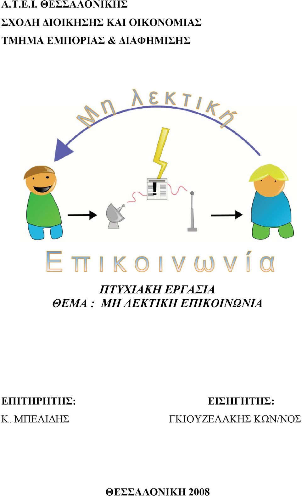 ΕΜΠΟΡΙΑΣ & ΔΙΑΦΗΜΙΣΗΣ ΠΤΥΧΙΑΚΗ ΕΡΓΑΣΙΑ ΘΕΜΑ : ΜΗ