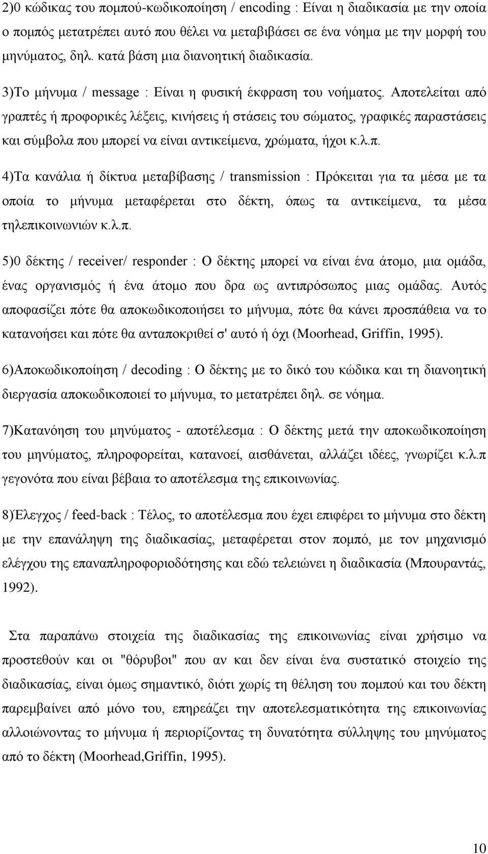 Αποτελείται από γραπτές ή προφορικές λέξεις, κινήσεις ή στάσεις του σώματος, γραφικές παραστάσεις και σύμβολα που μπορεί να είναι αντικείμενα, χρώματα, ήχοι κ.λ.π. 4)Τα κανάλια ή δίκτυα μεταβίβασης / transmission : Πρόκειται για τα μέσα με τα οποία το μήνυμα μεταφέρεται στο δέκτη, όπως τα αντικείμενα, τα μέσα τηλεπικοινωνιών κ.