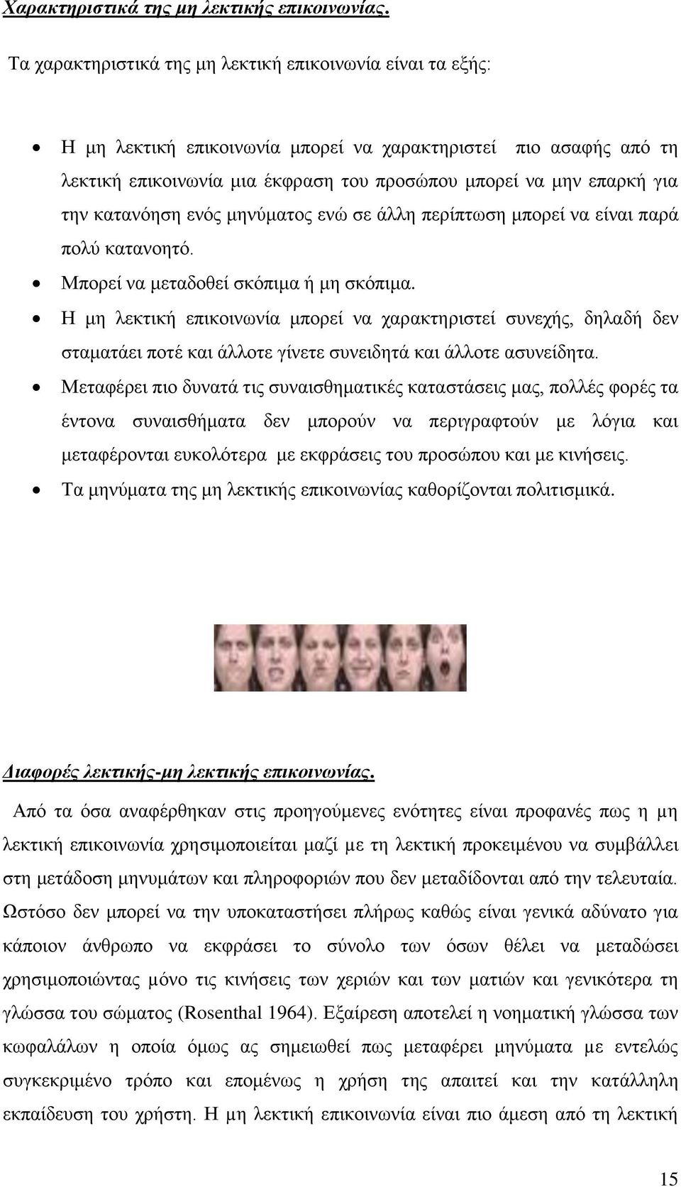 την κατανόηση ενός μηνύματος ενώ σε άλλη περίπτωση μπορεί να είναι παρά πολύ κατανοητό. Μπορεί να μεταδοθεί σκόπιμα ή μη σκόπιμα.