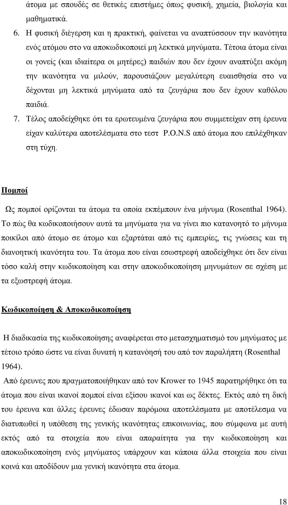 Τέτοια άτομα είναι οι γονείς (και ιδιαίτερα οι μητέρες) παιδιών που δεν έχουν αναπτύξει ακόμη την ικανότητα να μιλούν, παρουσιάζουν μεγαλύτερη ευαισθησία στο να δέχονται μη λεκτικά μηνύματα από τα