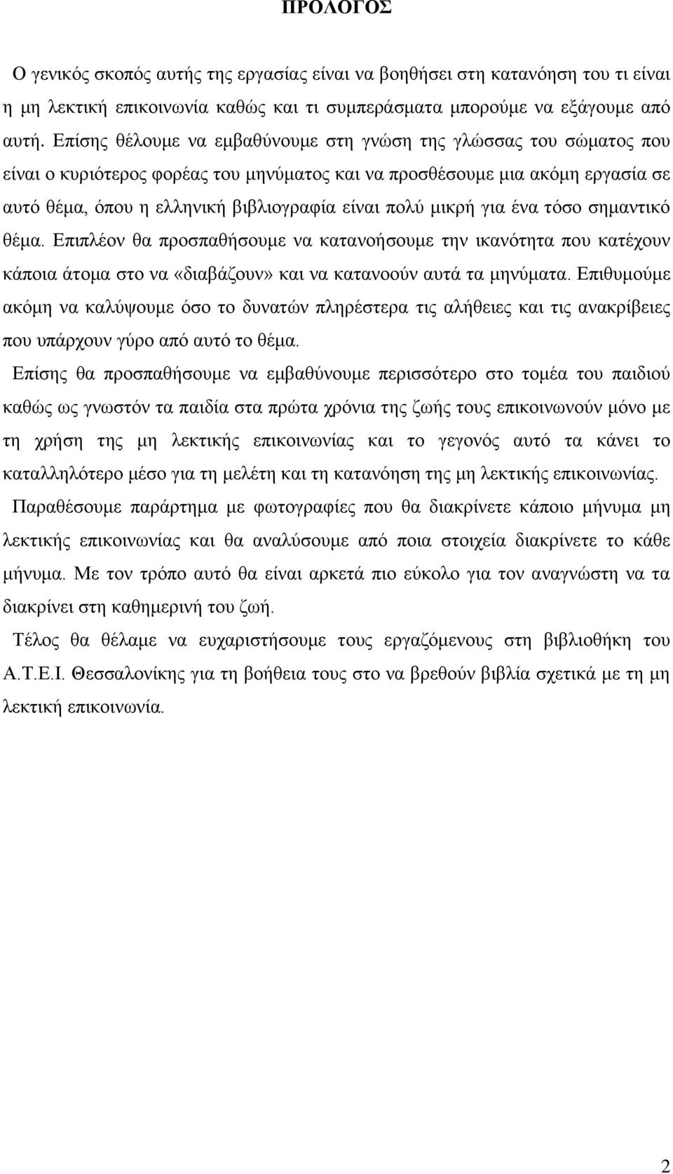 μικρή για ένα τόσο σημαντικό θέμα. Επιπλέον θα προσπαθήσουμε να κατανοήσουμε την ικανότητα που κατέχουν κάποια άτομα στο να «διαβάζουν» και να κατανοούν αυτά τα μηνύματα.