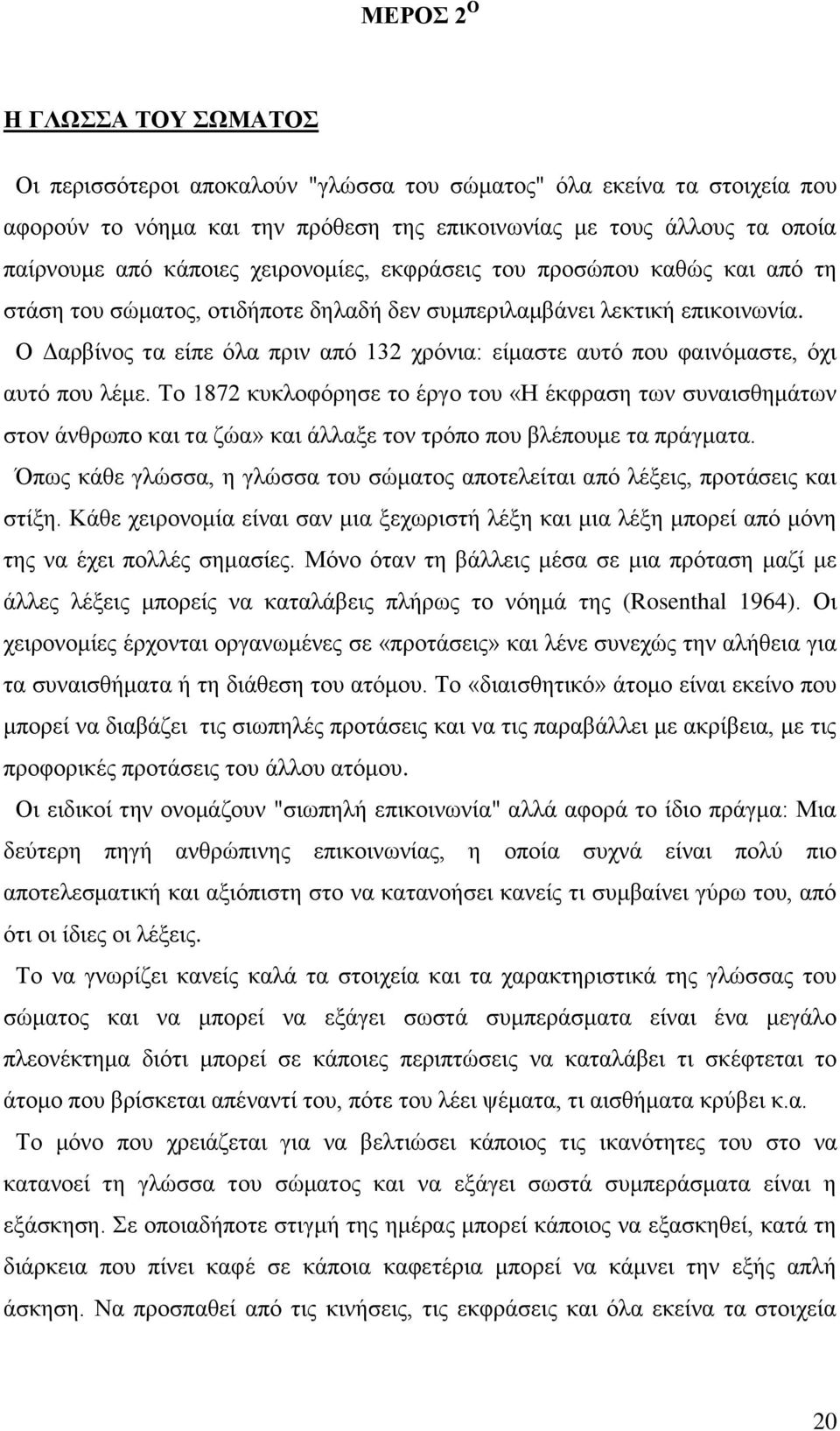 Ο Δαρβίνος τα είπε όλα πριν από 132 χρόνια: είμαστε αυτό που φαινόμαστε, όχι αυτό που λέμε.