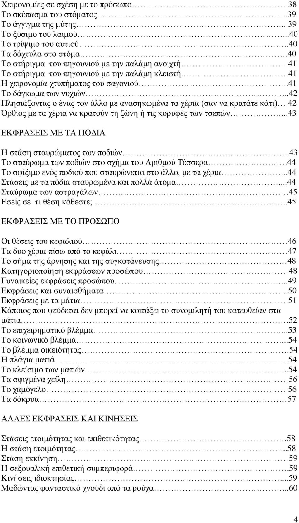 ..42 Πλησιάζοντας ο ένας τον άλλο με ανασηκωμένα τα χέρια (σαν να κρατάτε κάτι).42 Όρθιος με τα χέρια να κρατούν τη ζώνη ή τις κορυφές των τσεπών.