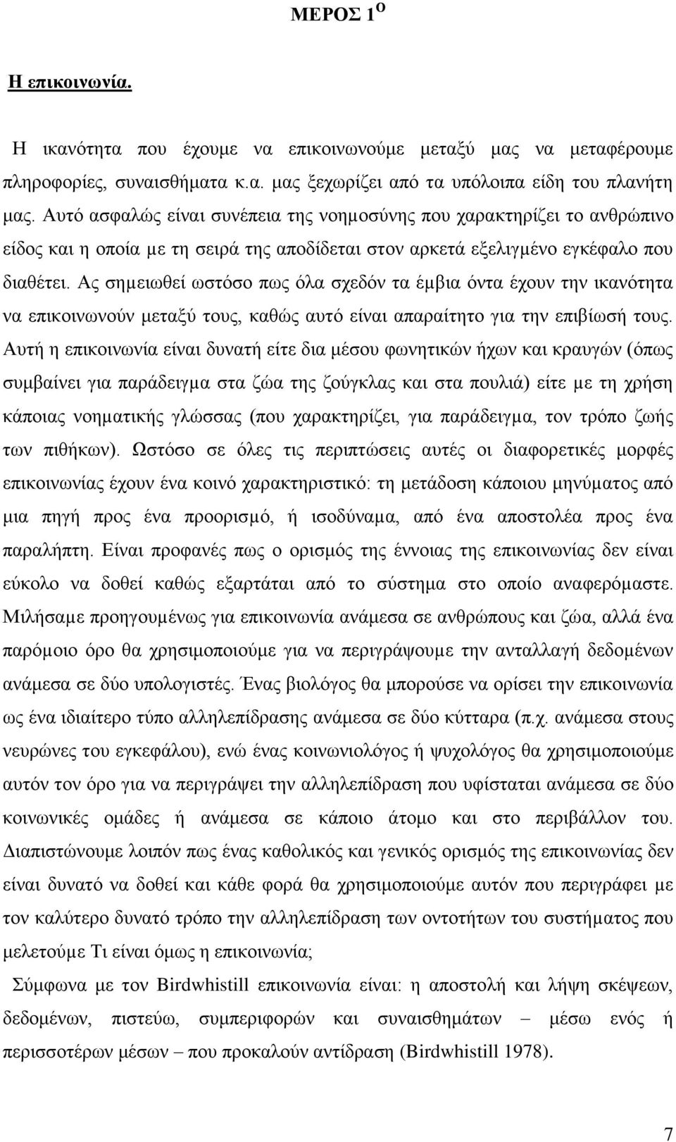 Ας σηµειωθεί ωστόσο πως όλα σχεδόν τα έµβια όντα έχουν την ικανότητα να επικοινωνούν μεταξύ τους, καθώς αυτό είναι απαραίτητο για την επιβίωσή τους.