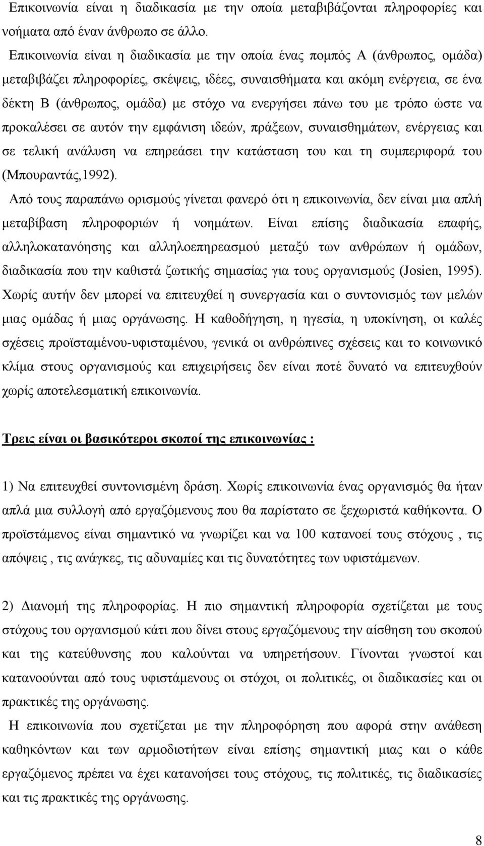 ενεργήσει πάνω του με τρόπο ώστε να προκαλέσει σε αυτόν την εμφάνιση ιδεών, πράξεων, συναισθημάτων, ενέργειας και σε τελική ανάλυση να επηρεάσει την κατάσταση του και τη συμπεριφορά του