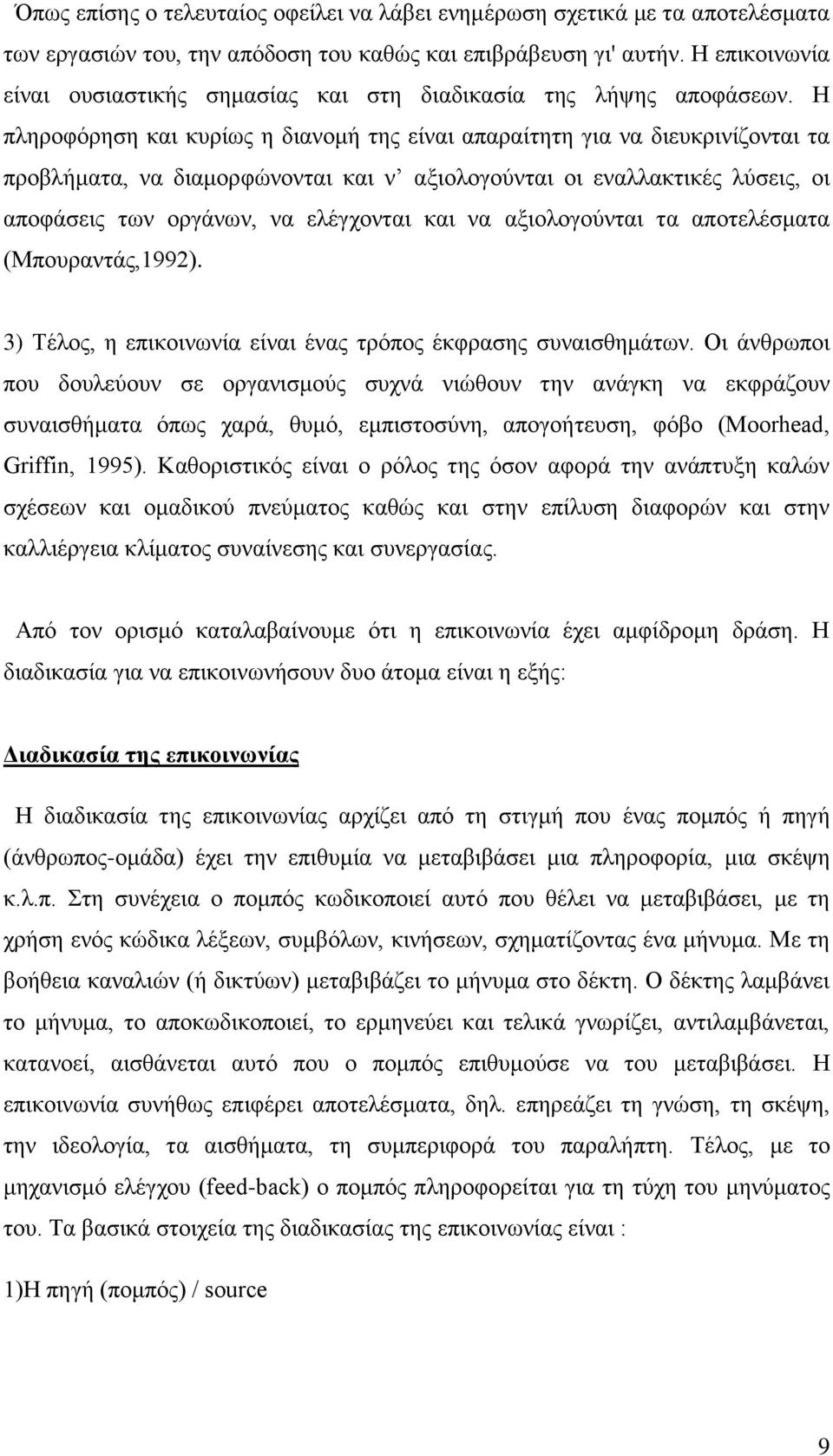 Η πληροφόρηση και κυρίως η διανομή της είναι απαραίτητη για να διευκρινίζονται τα προβλήματα, να διαμορφώνονται και ν αξιολογούνται οι εναλλακτικές λύσεις, οι αποφάσεις των οργάνων, να ελέγχονται και