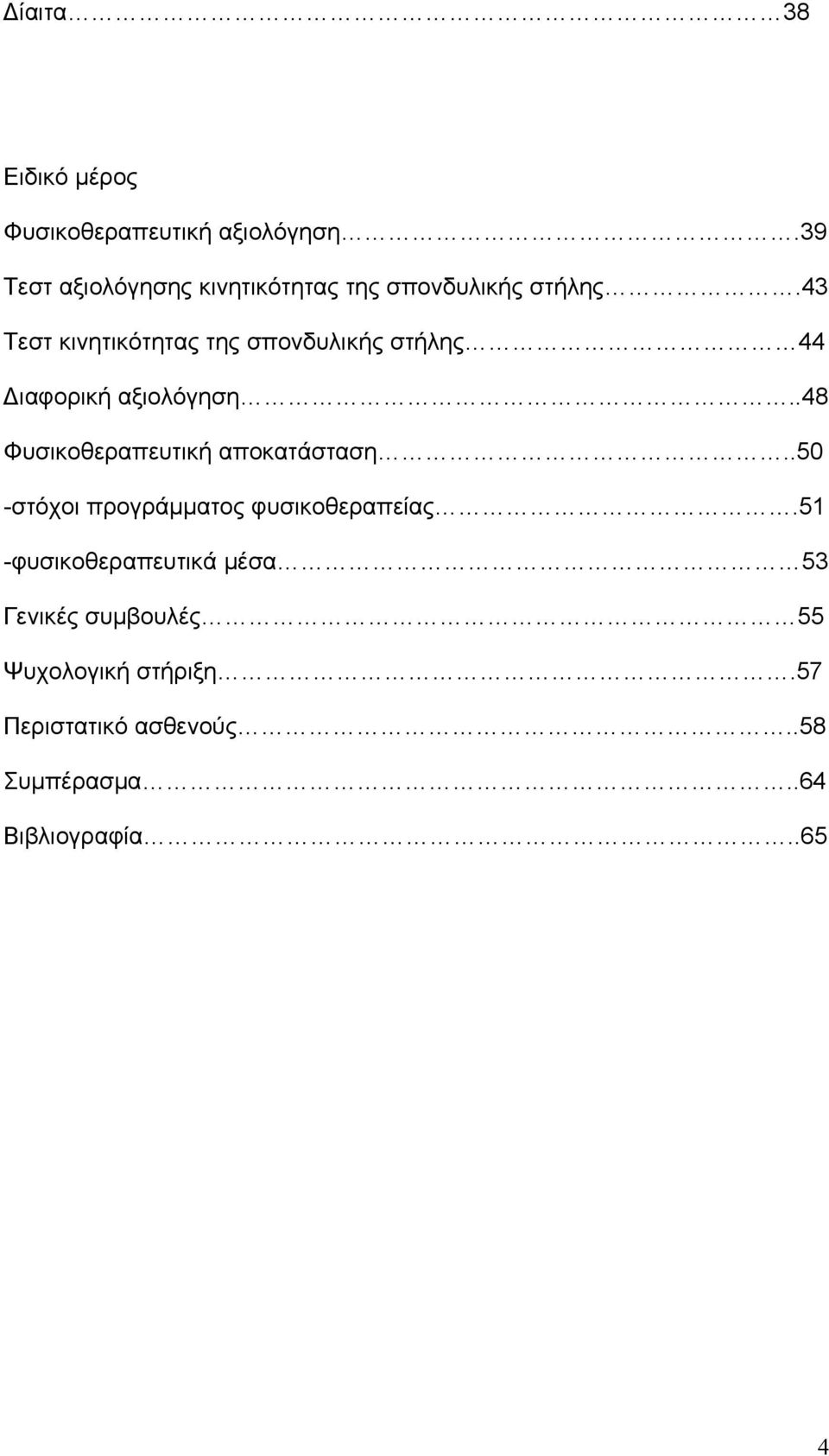 43 Τεστ κινητικότητας της σπονδυλικής στήλης 44 Διαφορική αξιολόγηση.