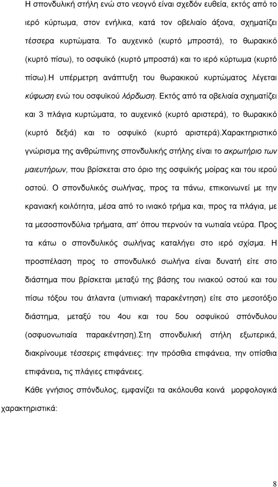 η υπέρμετρη ανάπτυξη του θωρακικού κυρτώματος λέγεται κύφωση ενώ του οσφυϊκού λόρδωση.