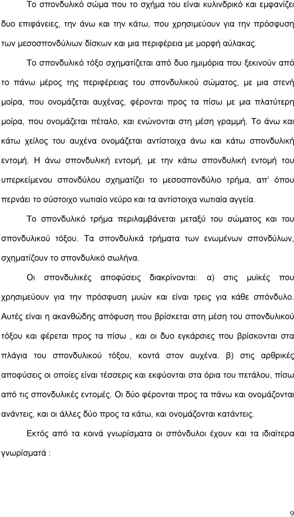 πλατύτερη μοίρα, που ονομάζεται πέταλο, και ενώνονται στη μέση γραμμή. Το άνω και κάτω χείλος του αυχένα ονομάζεται αντίστοιχα άνω και κάτω σπονδυλική εντομή.