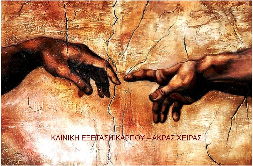 ΚΑΡΠΟΥ