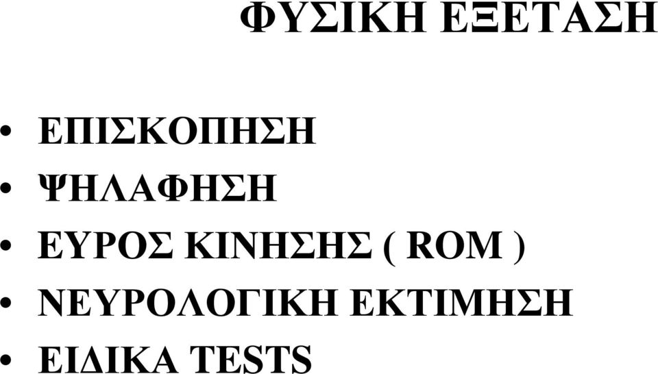 EYΡΟΣ ΚΙΝΗΣΗΣ ( ROM )