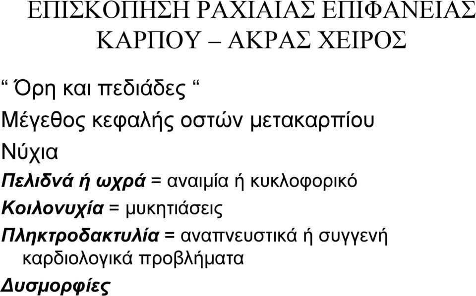 ωχρά = αναιμία ή κυκλοφορικό Κοιλονυχία = μυκητιάσεις