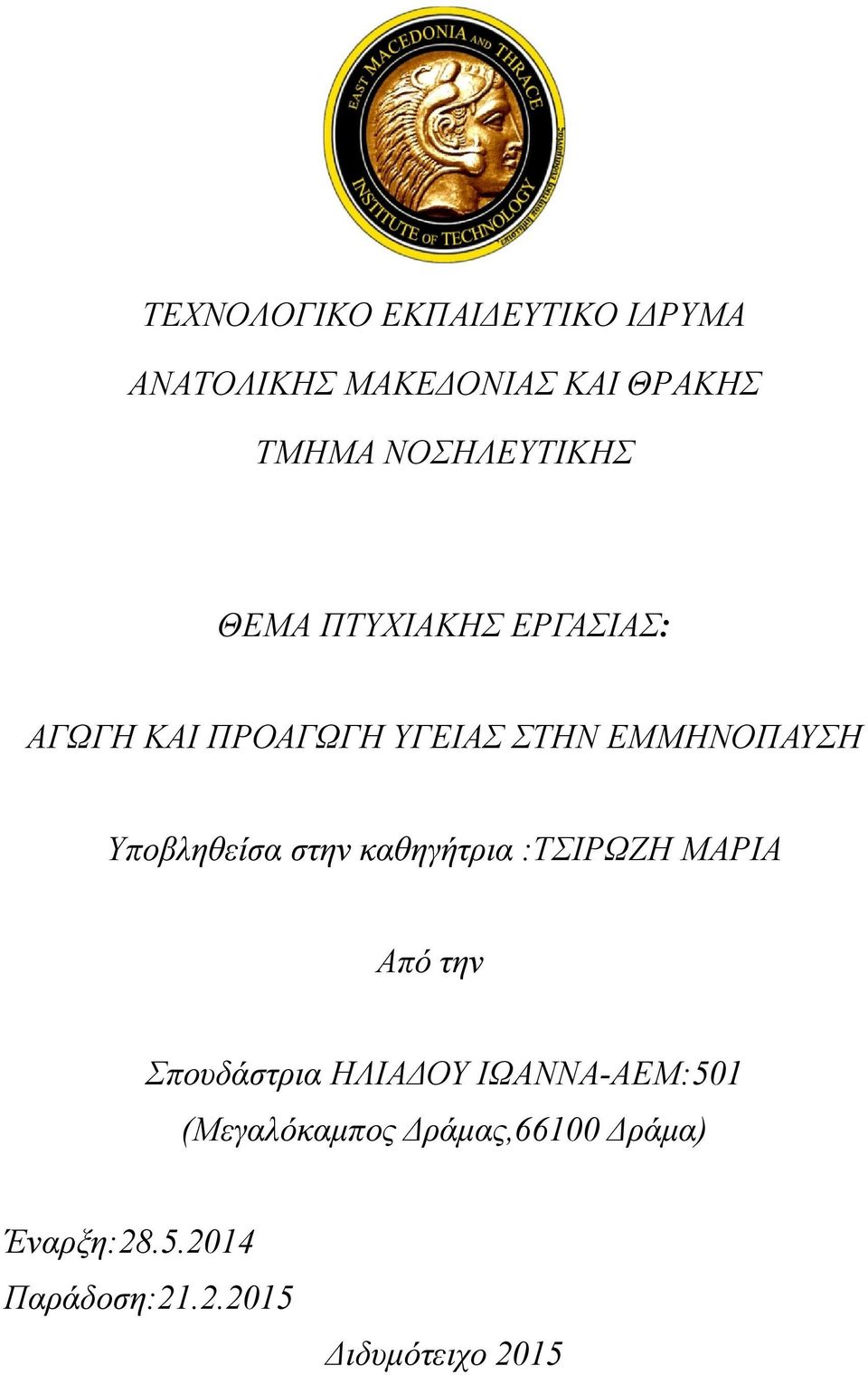 Υποβληθείσα στην καθηγήτρια :ΤΣΙΡΩΖΗ ΜΑΡΙΑ Από την Σπουδάστρια ΗΛΙΑΔΟΥ
