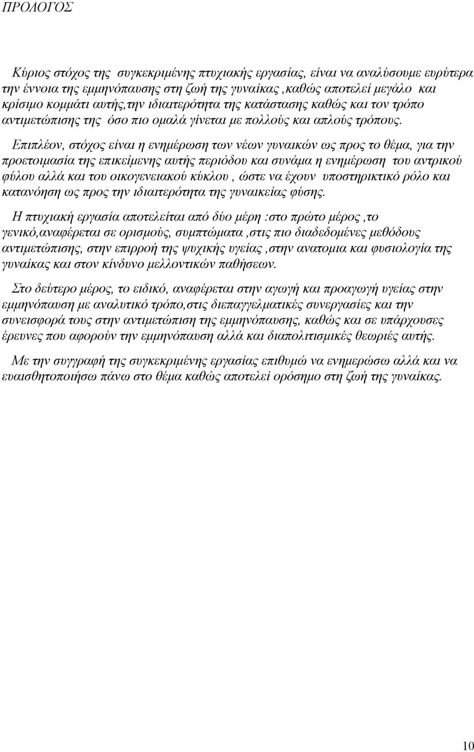 Επιπλέον, στόχος είναι η ενημέρωση των νέων γυναικών ως προς το θέμα, για την προετοιμασία της επικείμενης αυτής περιόδου και συνάμα η ενημέρωση του αντρικού φύλου αλλά και του οικογενειακού κύκλου,