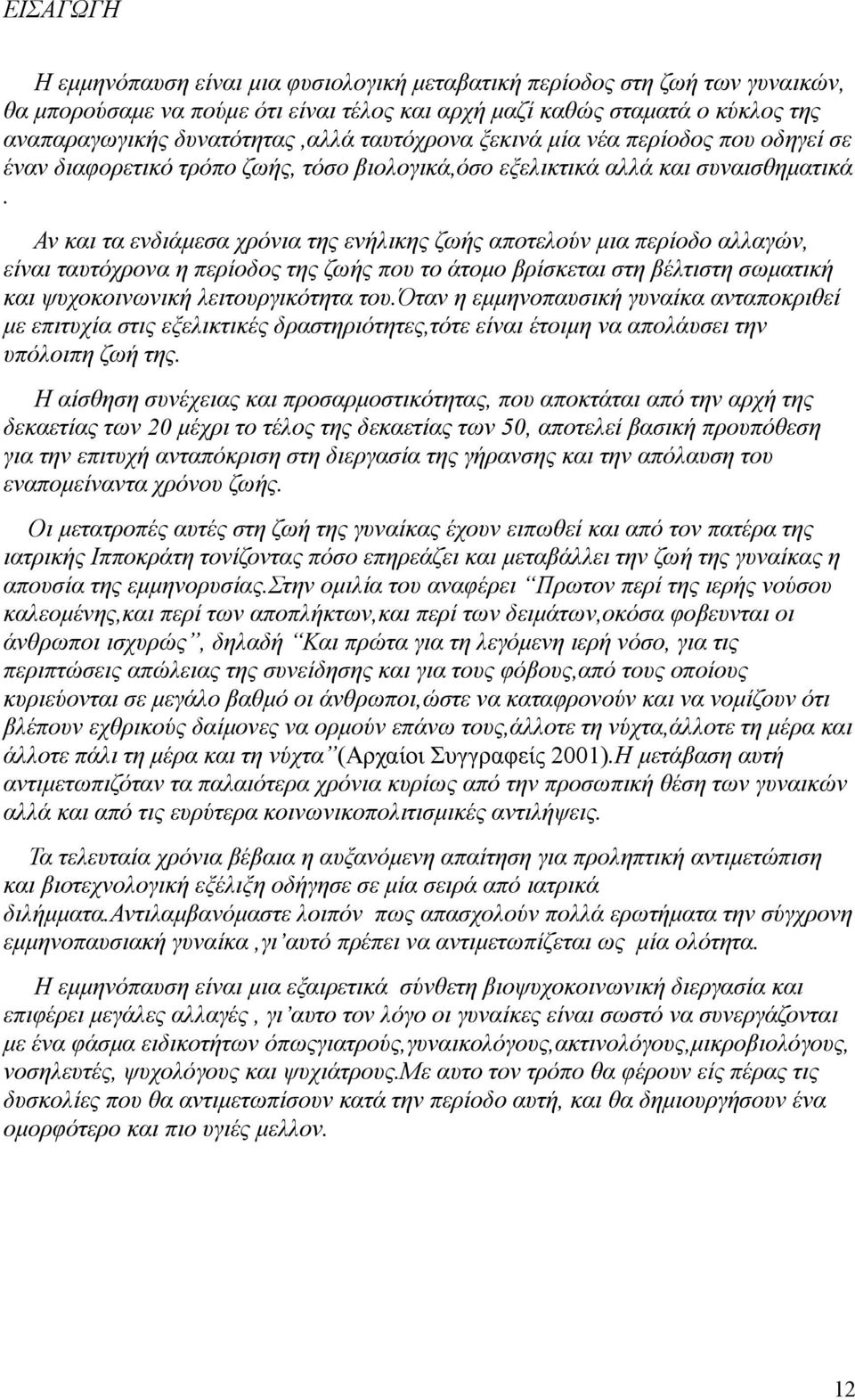 Αν και τα ενδιάμεσα χρόνια της ενήλικης ζωής αποτελούν μια περίοδο αλλαγών, είναι ταυτόχρονα η περίοδος της ζωής που το άτομο βρίσκεται στη βέλτιστη σωματική και ψυχοκοινωνική λειτουργικότητα του.