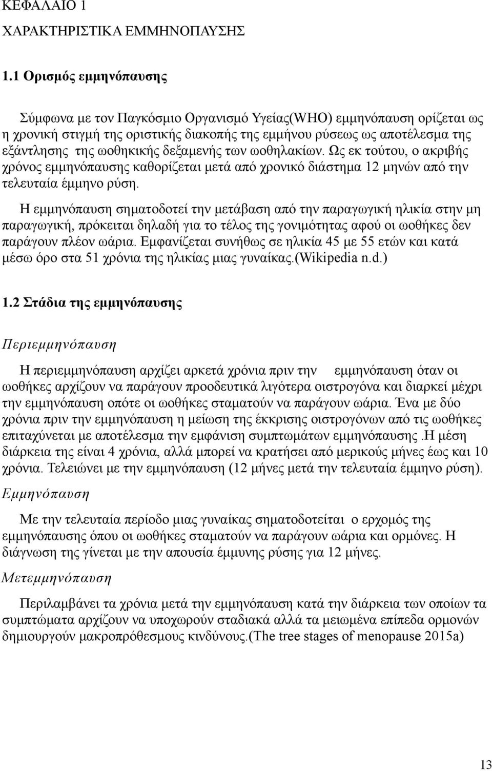 δεξαμενής των ωοθηλακίων. Ως εκ τούτου, ο ακριβής χρόνος εμμηνόπαυσης καθορίζεται μετά από χρονικό διάστημα 12 μηνών από την τελευταία έμμηνο ρύση.