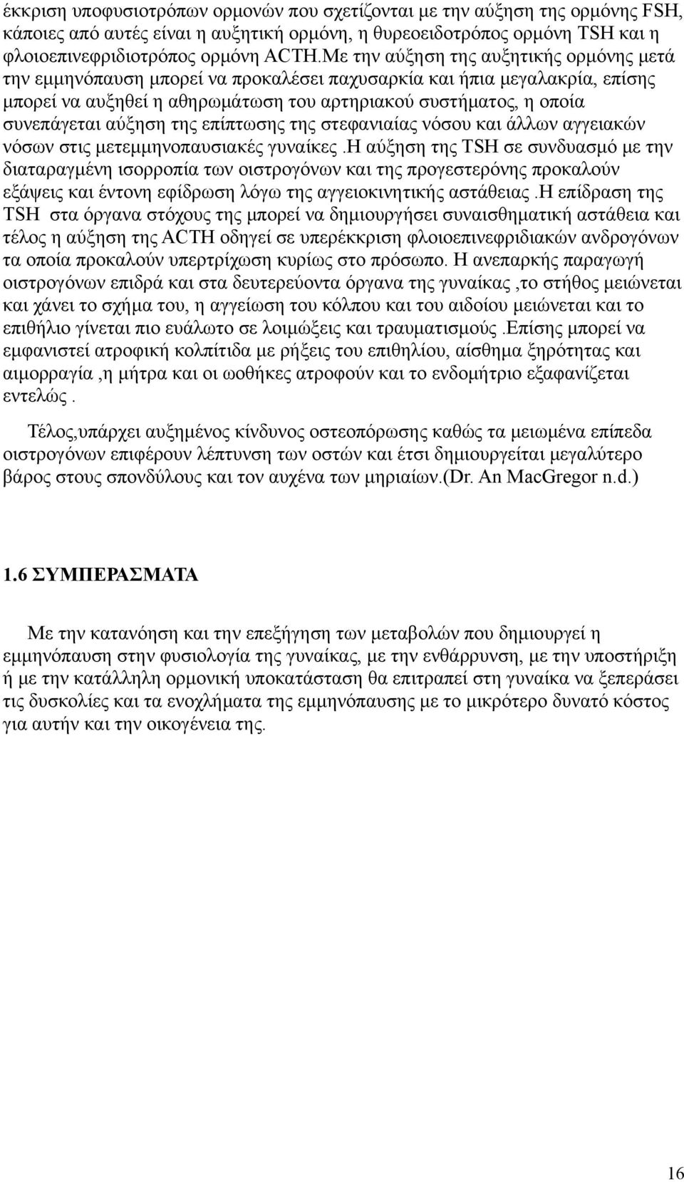 αύξηση της επίπτωσης της στεφανιαίας νόσου και άλλων αγγειακών νόσων στις μετεμμηνοπαυσιακές γυναίκες.